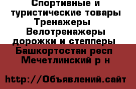 Спортивные и туристические товары Тренажеры - Велотренажеры,дорожки и степперы. Башкортостан респ.,Мечетлинский р-н